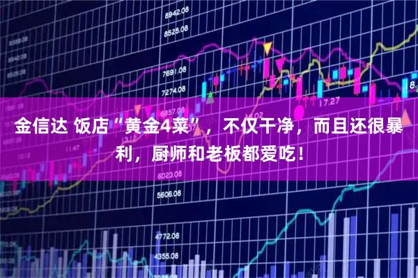 金信达 饭店“黄金4菜”，不仅干净，而且还很暴利，厨师和老板都爱吃！